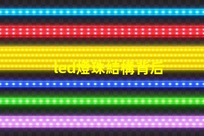 led燈珠結構背后