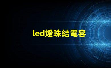 led燈珠結電容