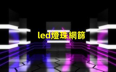 led燈珠網篩