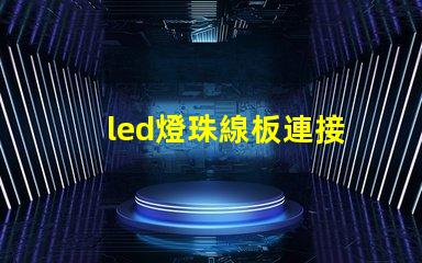 led燈珠線板連接