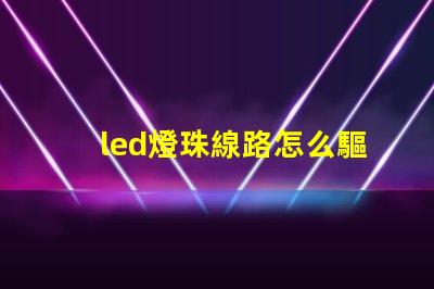 led燈珠線路怎么驅動
