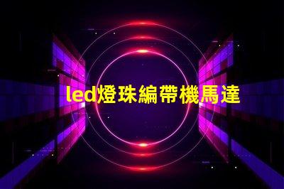 led燈珠編帶機馬達