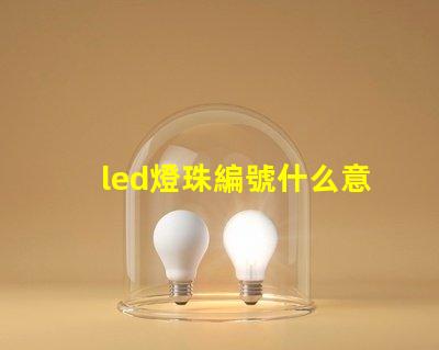 led燈珠編號什么意思