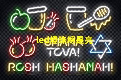 led燈珠總是亮
