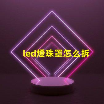 led燈珠罩怎么拆