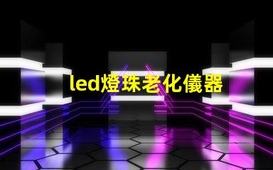 led燈珠老化儀器