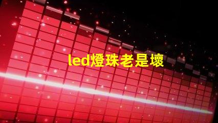 led燈珠老是壞