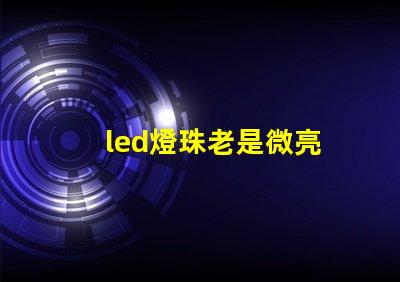 led燈珠老是微亮