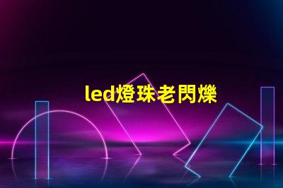 led燈珠老閃爍