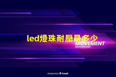 led燈珠耐壓是多少v