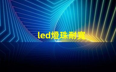 led燈珠耐寬
