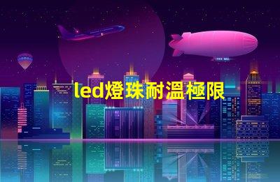 led燈珠耐溫極限