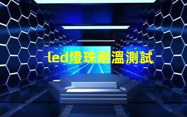 led燈珠耐溫測試