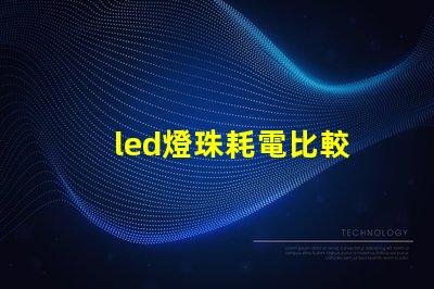 led燈珠耗電比較