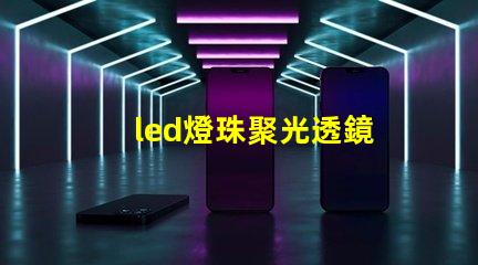 led燈珠聚光透鏡