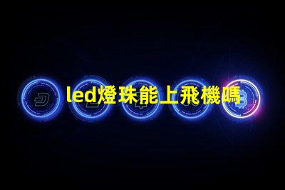 led燈珠能上飛機嗎