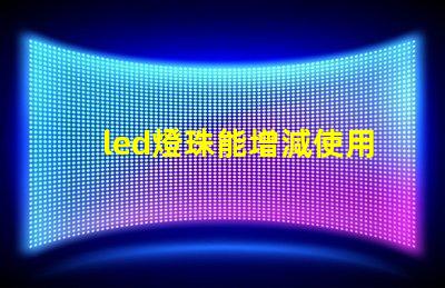 led燈珠能增減使用嗎