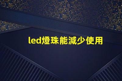 led燈珠能減少使用嗎