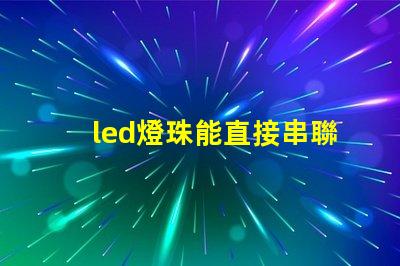 led燈珠能直接串聯嗎