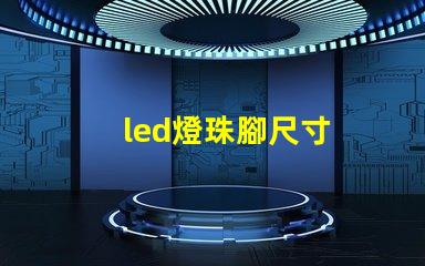 led燈珠腳尺寸