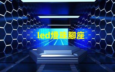 led燈珠腳座