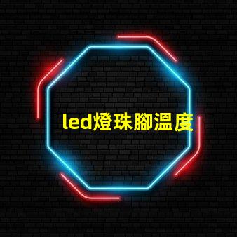 led燈珠腳溫度