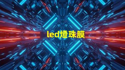 led燈珠膜