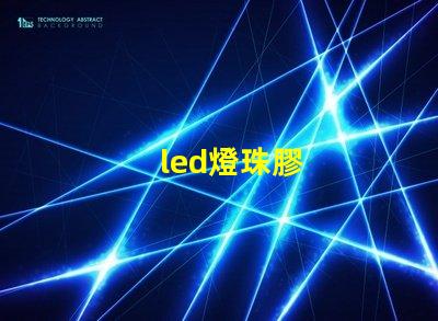 led燈珠膠