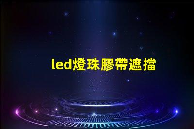 led燈珠膠帶遮擋