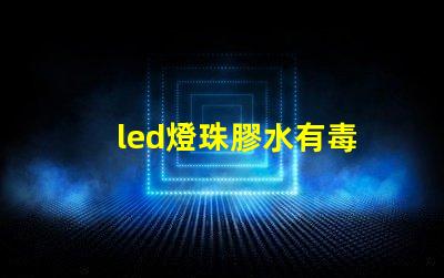 led燈珠膠水有毒
