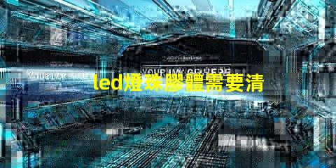 led燈珠膠體需要清理嗎
