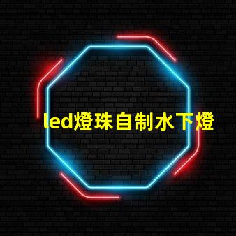 led燈珠自制水下燈