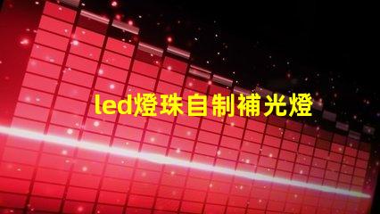 led燈珠自制補光燈