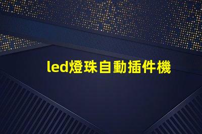 led燈珠自動插件機價格