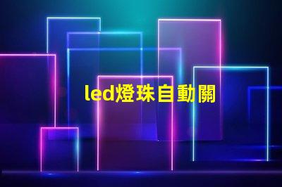 led燈珠自動關
