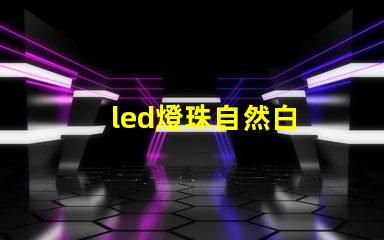 led燈珠自然白