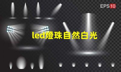 led燈珠自然白光
