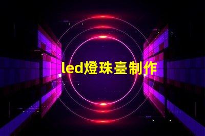 led燈珠臺制作