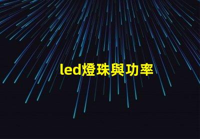 led燈珠與功率