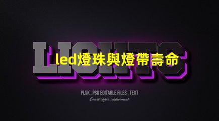 led燈珠與燈帶壽命