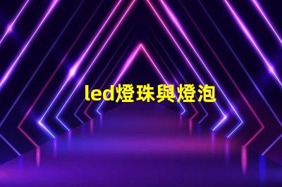 led燈珠與燈泡