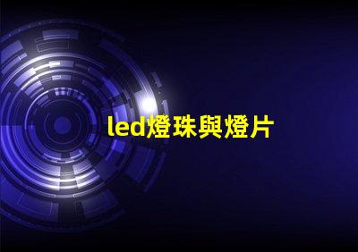 led燈珠與燈片