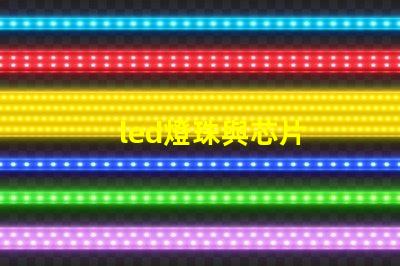led燈珠與芯片