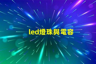 led燈珠與電容