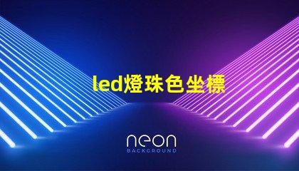 led燈珠色坐標