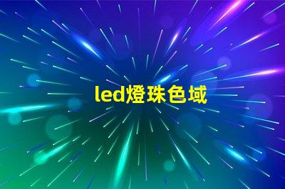 led燈珠色域