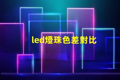 led燈珠色差對比