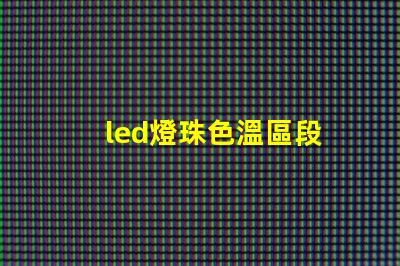 led燈珠色溫區段