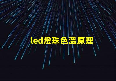 led燈珠色溫原理
