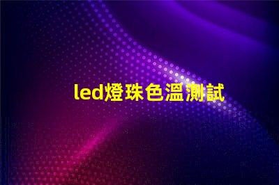 led燈珠色溫測試